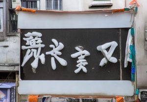 哈马比与奥斯特桑激战在即球迷期待精彩对决与胜负悬念